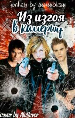 Из изгоя в киллершу |#Wattys2016
