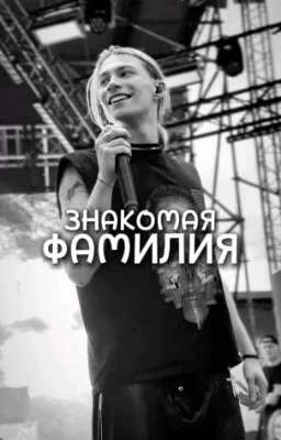 ^знакомая фамилия^