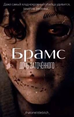 [ЗАМОРОЖЕНО] Брамс.Дочь заточённого
