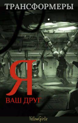 Трансформеры: Я Ваш друг