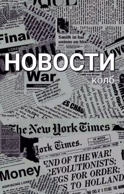 Новости