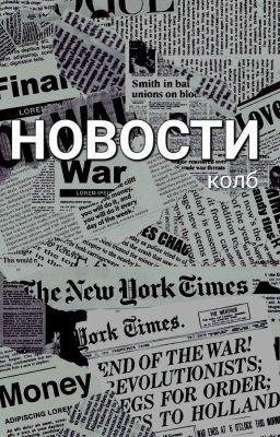 Новости