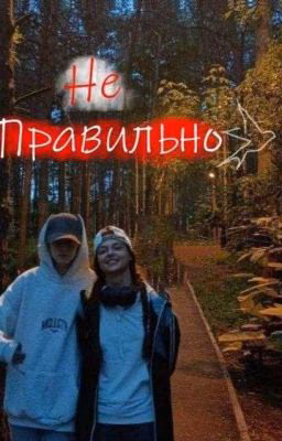 Неправильно