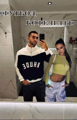 «Футбол, кофе и ты.»