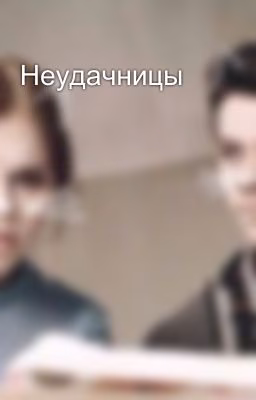 Неудачницы