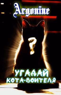 Тест на знание Котов-Воителей