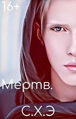 Мертв. (16+) [ЗАВЕРШЁН]