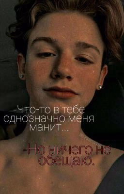 -Что-то в тебе однозначно меня манит...-Но ничего не обещаю.