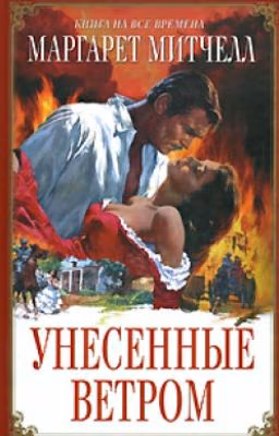 Унесённые ветром