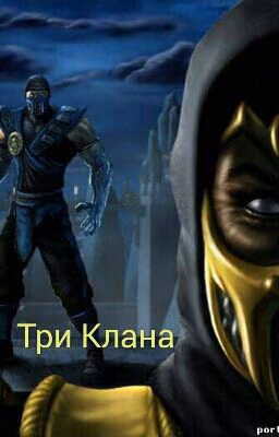 Три Клана