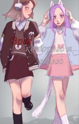 Враг которого я люблю (завершён)