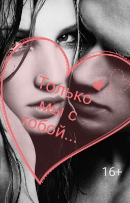Только мы с тобой... | 16+