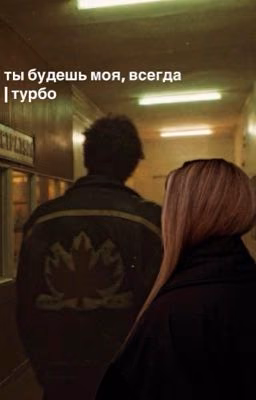 ты будешь моя, всегда | Турбо