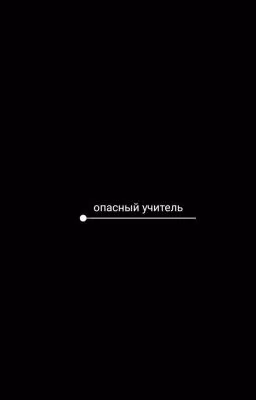Опасный учитель