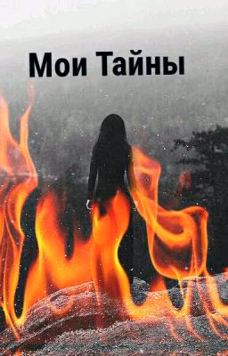 Мои Тайны