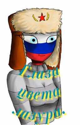 Глаза Цвета Лазури.