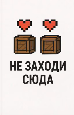 Не заходи сюда 