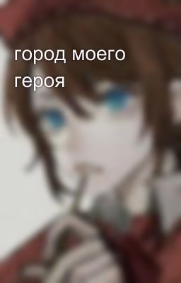 город моего героя