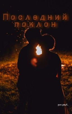 Последний поклон|ЗАКОНЧЕН|
