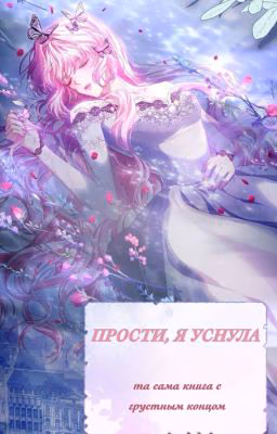 Прости, я уснула