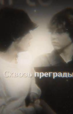 Сквозь преграды