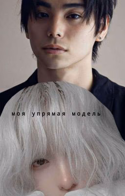 Моя упрямая модель