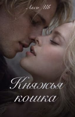 Княжья кошка | 18+