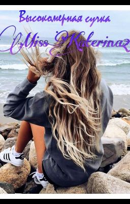 Высокомерная сучка