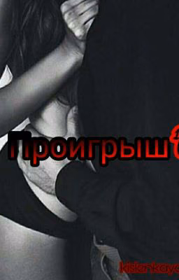 Проигрыш  18+