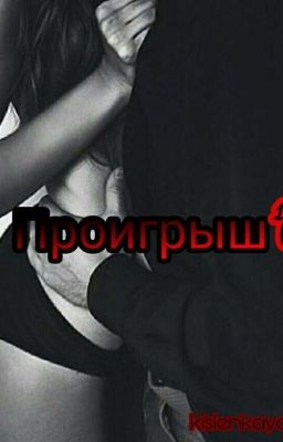 Проигрыш 18+