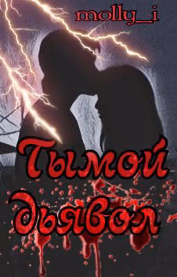 " Ты мой дьявол  " фанфик про Егора Крида
