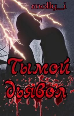 " Ты мой дьявол " фанфик про Егора Крида