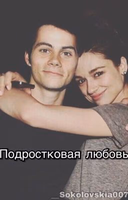 Подростковая любовь.