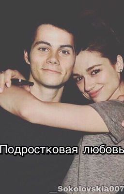 Подростковая любовь.