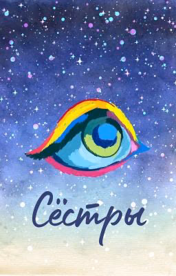 Сёстры (Фанфик "Разрушь меня" Тахира Мафи)