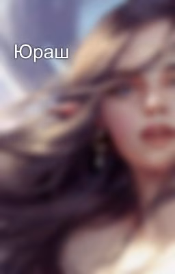 Юраш