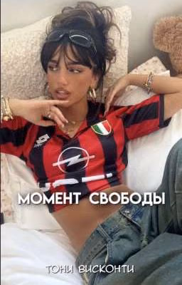 Момент свободы