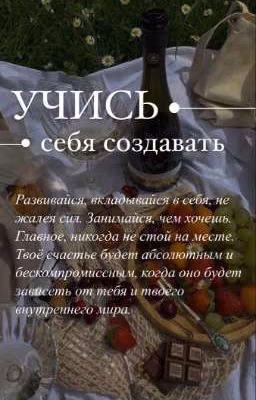 УЧИСЬ себя создавать  ❤