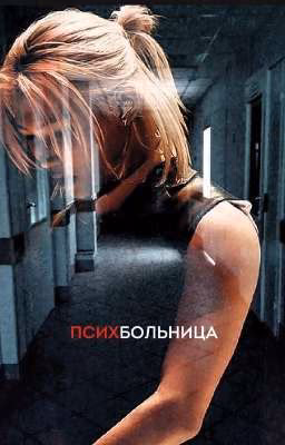 ПСИХБОЛЬНИЦА(𝐇𝐲𝐮𝐧𝐥𝐢𝐱)