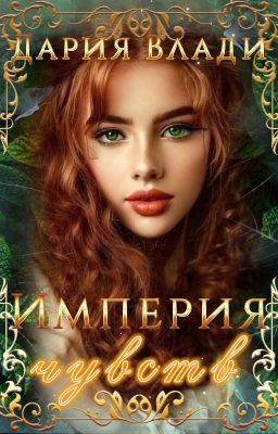 Империя чувств