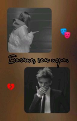 Больше, чем игра. 