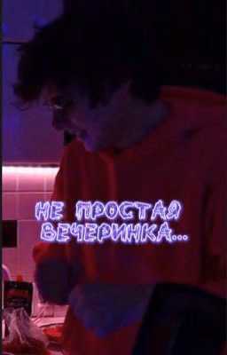 Не простая вечеринка...