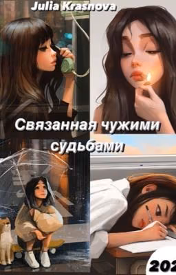 Связанная чужими судьбами
