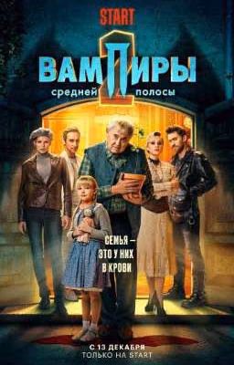 вампиры средней полосы. А любовь вообще существует?