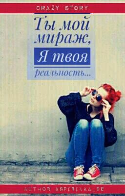 Ты мой мираж, я твоя реальность...