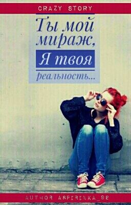 Ты мой мираж, я твоя реальность...