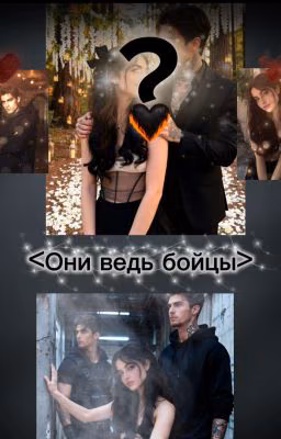 <Они ведь бойцы>