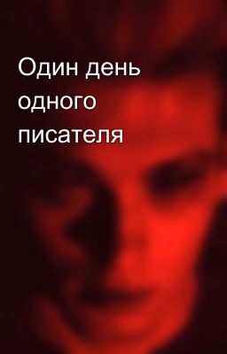 Один день одного писателя
