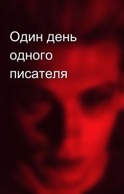 Один день одного писателя