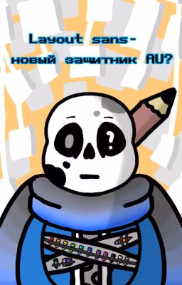 Layout sans-новый защитник AU?